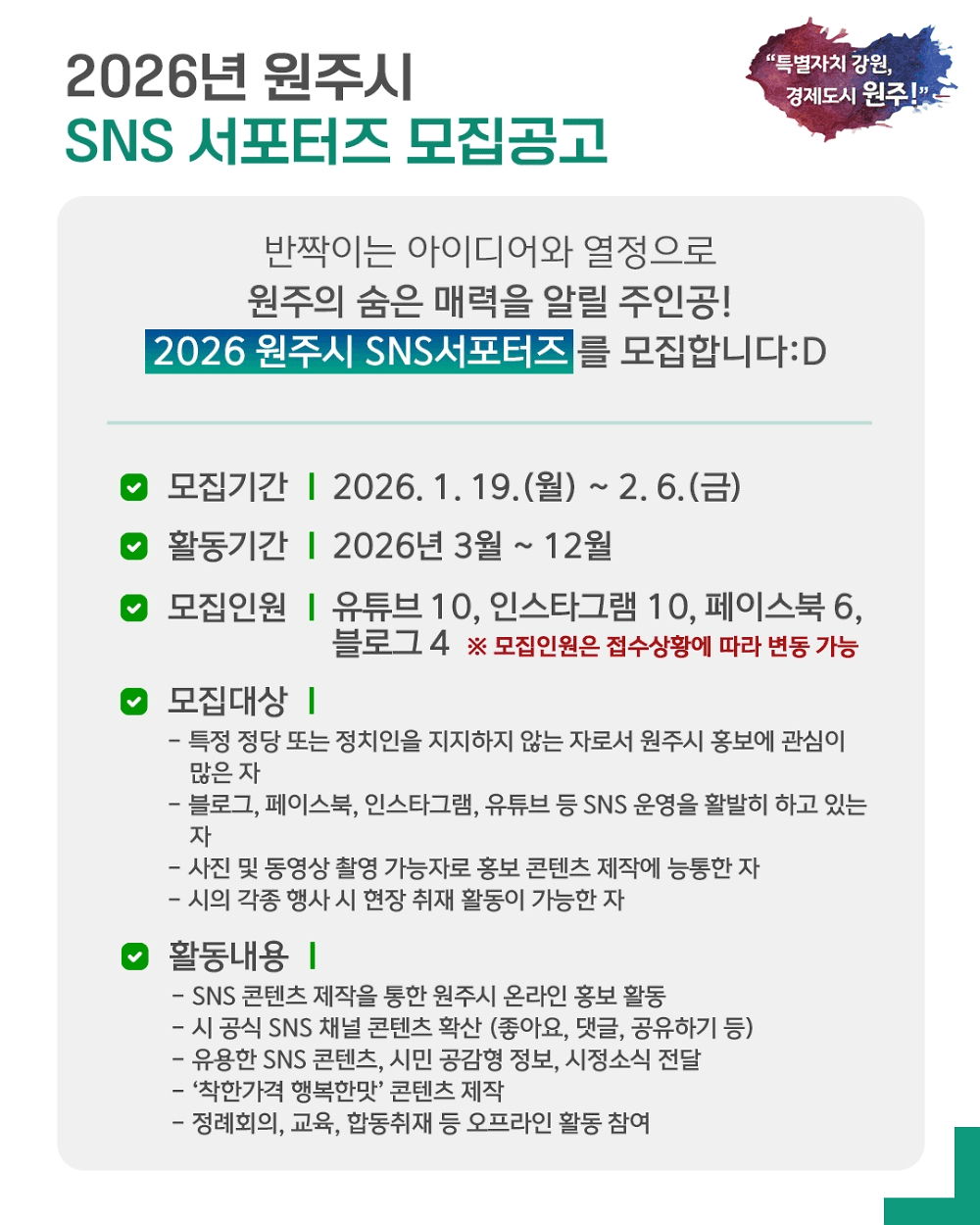 2026 원주 SNS 서포터즈 모집