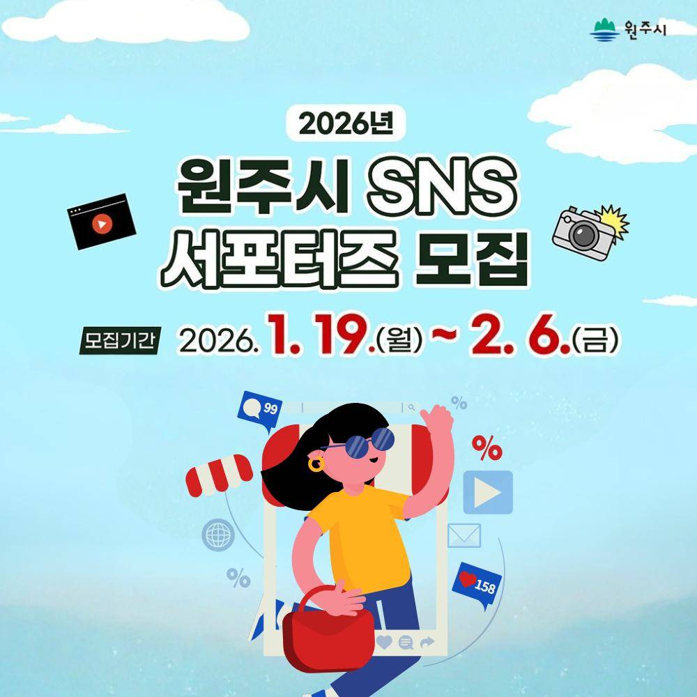 2026 원주 SNS 서포터즈 모집-썸네일-0
