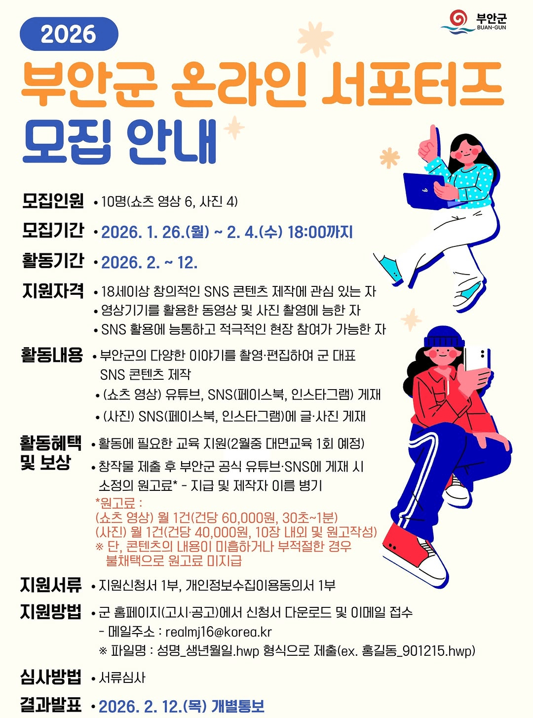 2026 부안 온라인 서포터즈 모집