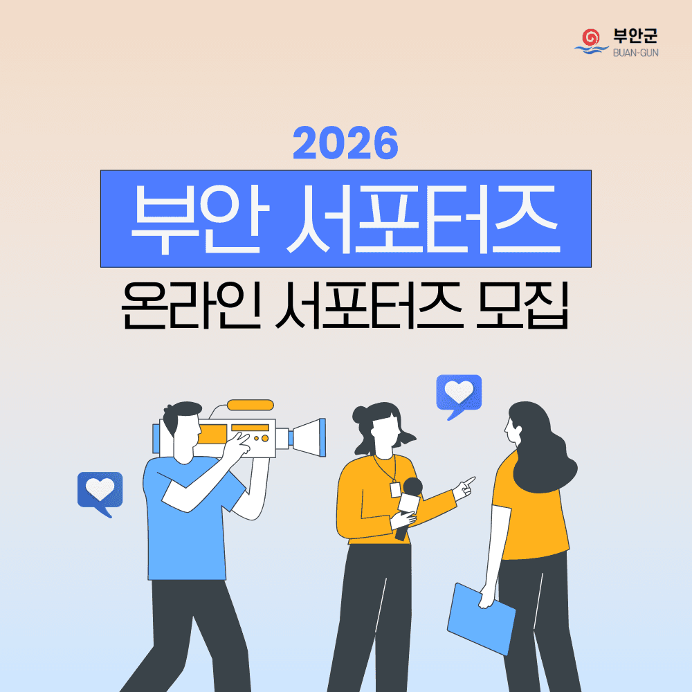 2026 부안 온라인 서포터즈 모집-썸네일-0