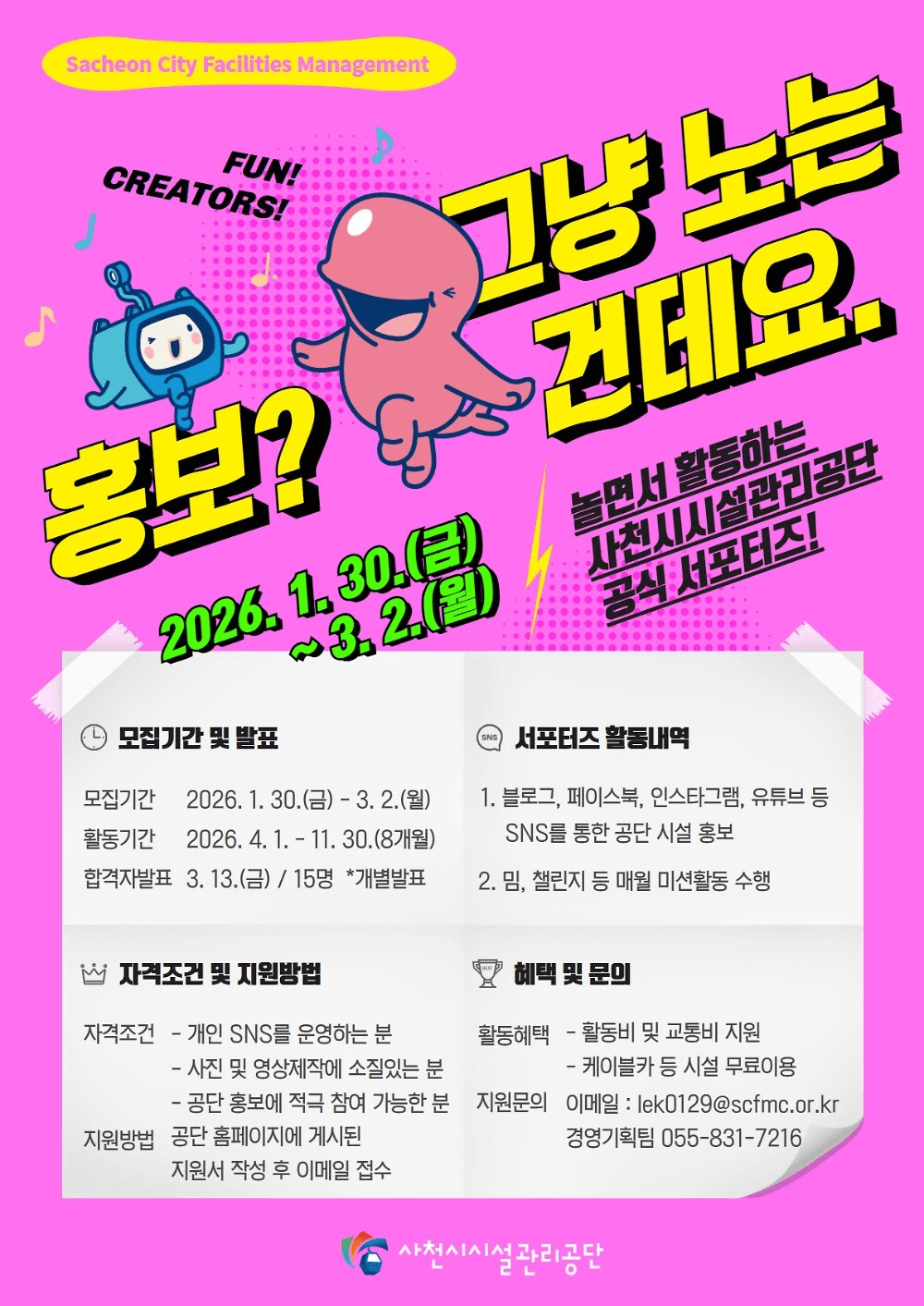 2026 사천 시설관리공단 SNS 서포터즈 모집