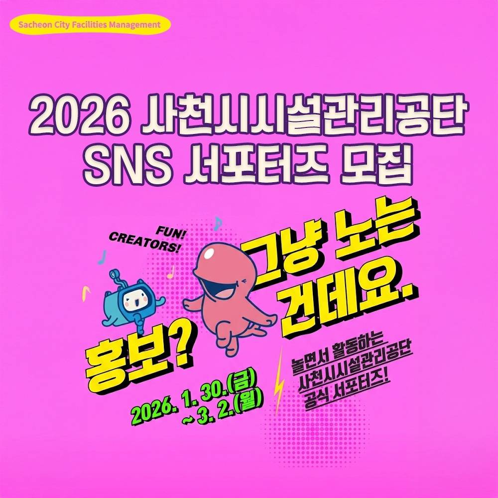 2026 사천 시설관리공단 SNS 서포터즈 모집-썸네일-0