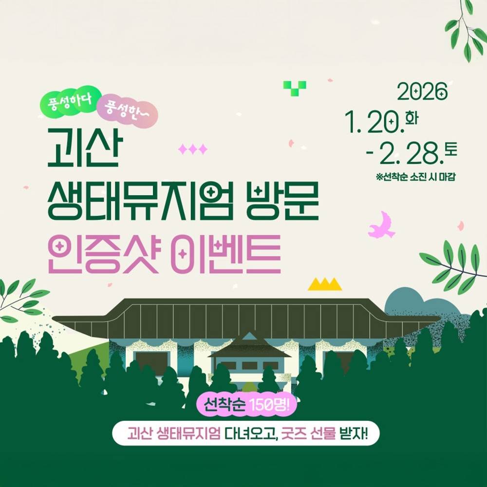 괴산 생태뮤지엄 방문 인증샷 이벤트 (선착순)-썸네일-0