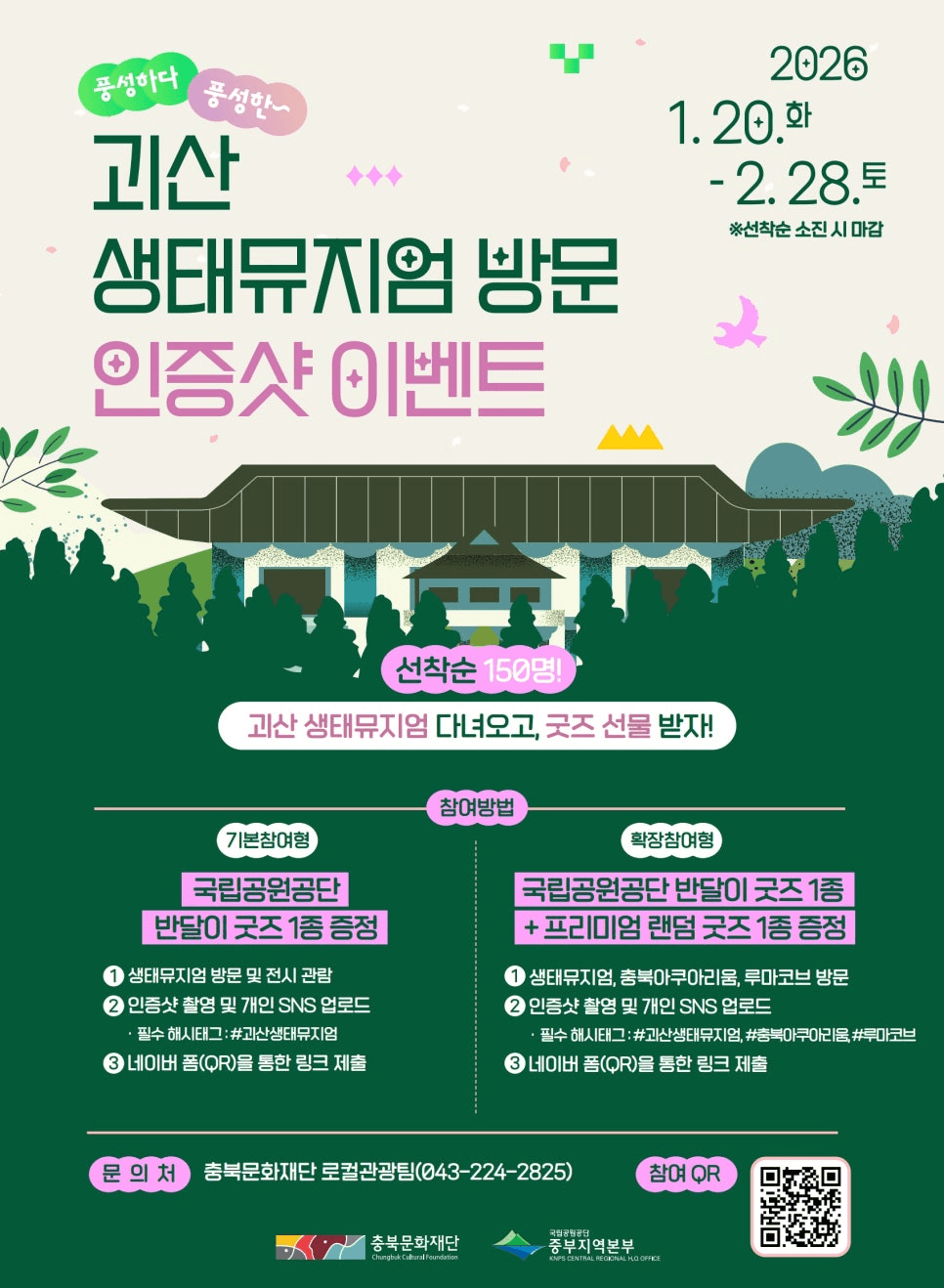 괴산 생태뮤지엄 방문 인증샷 이벤트 (선착순)