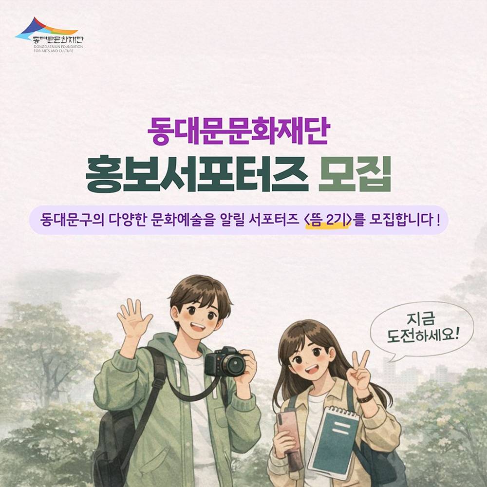 서울 동대문 서포터즈 뜸 2기-썸네일-0