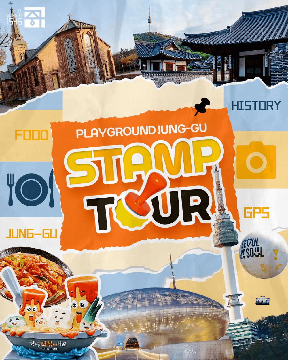 서울 중구 스탬프투어 - 여행도 하고 경품도 받고