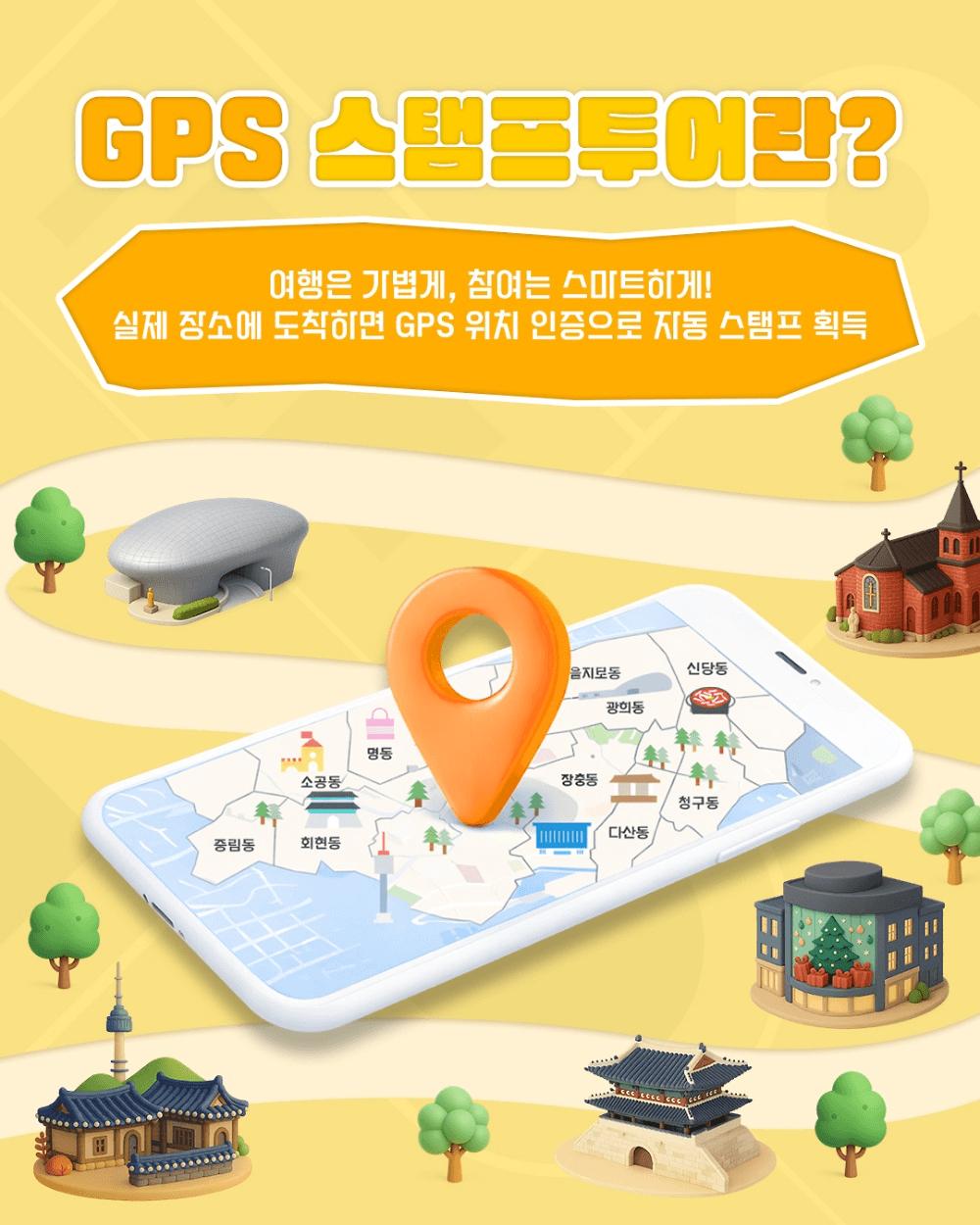 서울 중구 스탬프투어 - 여행도 하고 경품도 받고