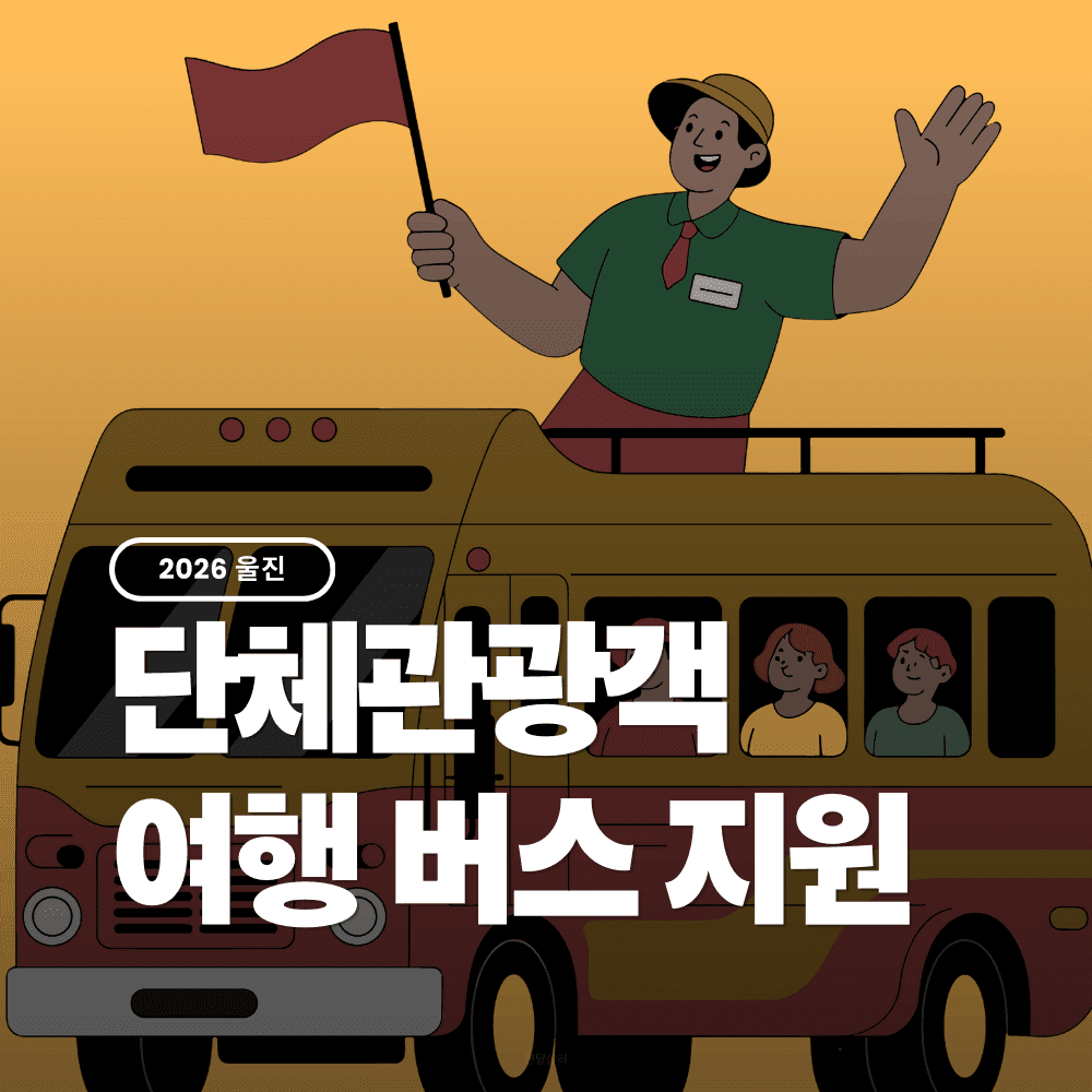 울진 단체관광객 여행 버스 지원 (선착순)-썸네일-0