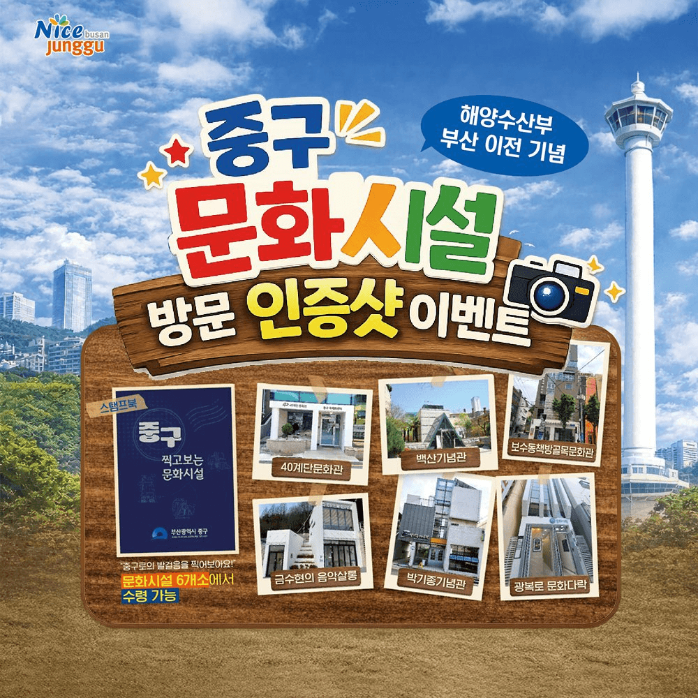 부산 중구 관광 문화시설 방문 인증샷 이벤트-썸네일-0