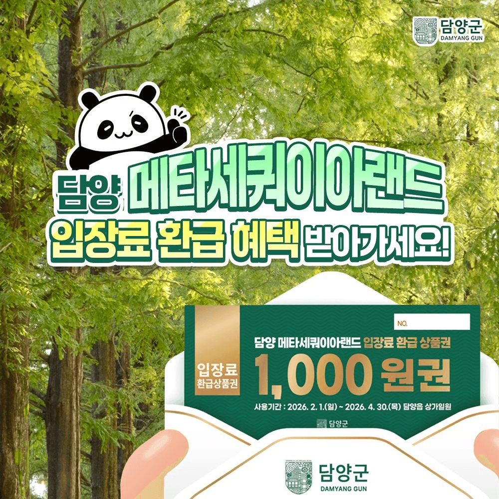 담양 메타세쿼이아랜드 입장료 환급-썸네일-0