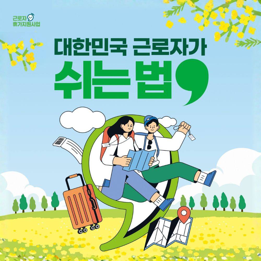 근로자 휴가지원사업 | 여행지원금 2026 (개인사업자 소상공인 포함, 선착순)-썸네일-0