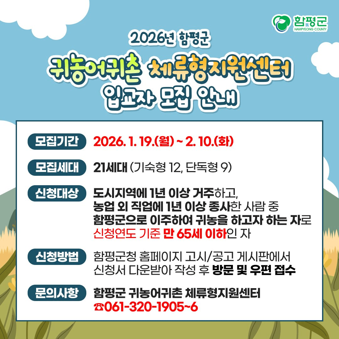 2026 함평 귀농어귀촌 체류형지원센터 입교자 모집
