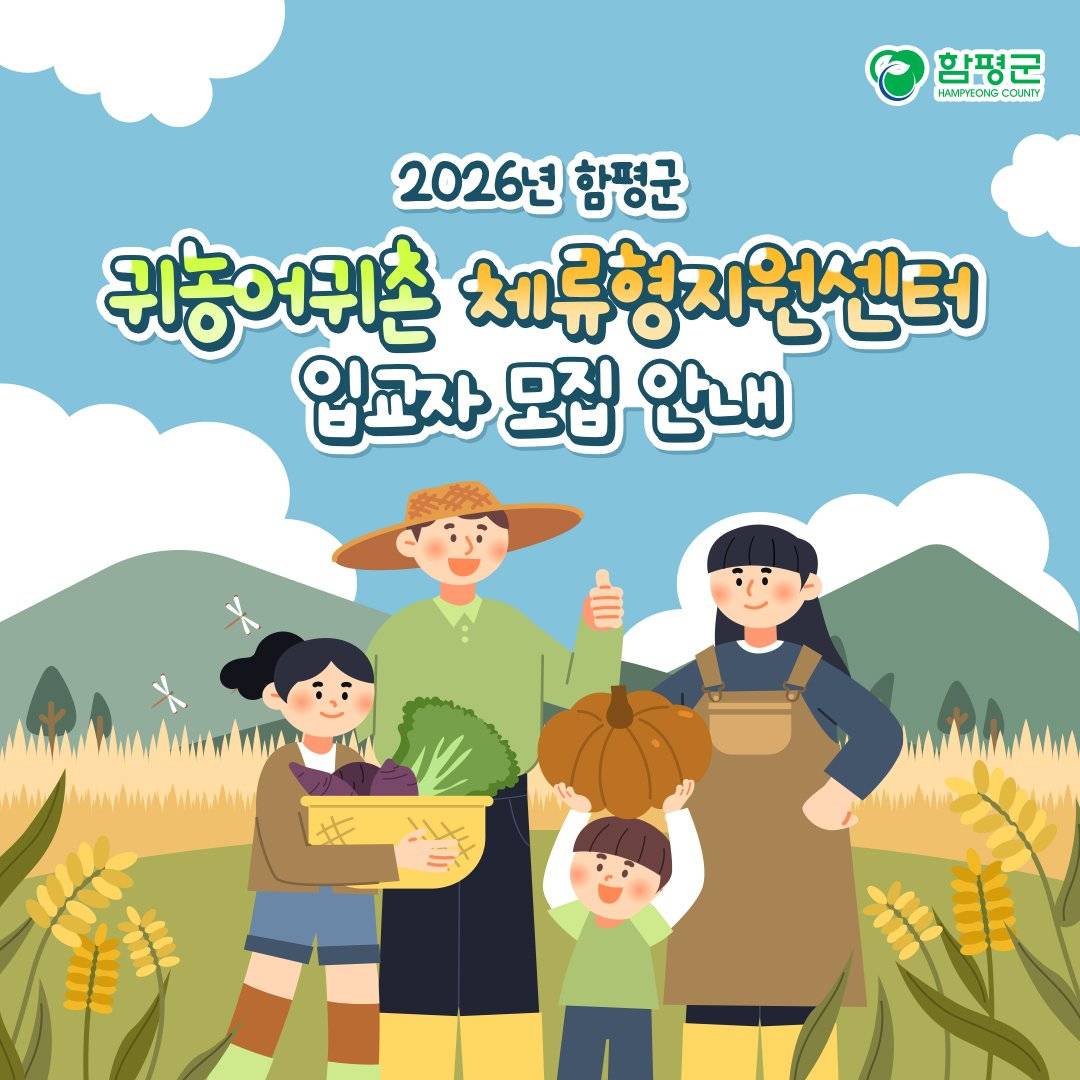2026 함평 귀농어귀촌 체류형지원센터 입교자 모집-썸네일-0