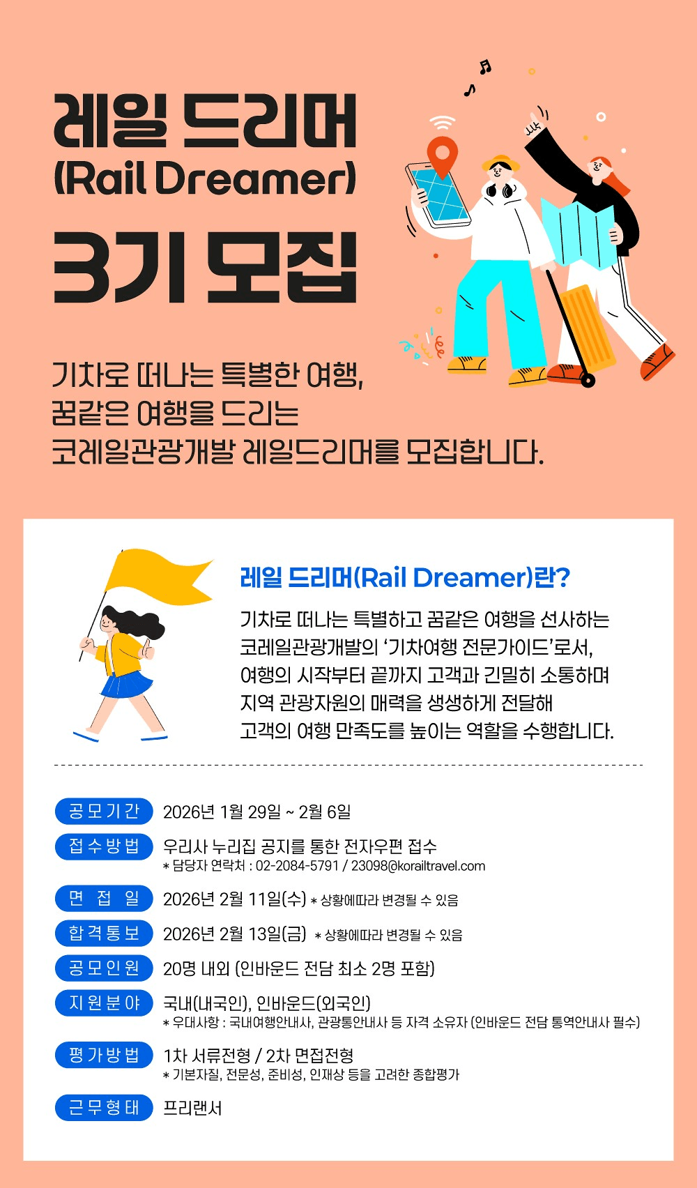 코레일 기차여행 가이드 레일드리머 3기 모집