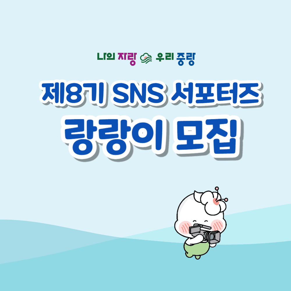 서울 중랑구 인플루언서 서포터즈 랑랑이 8기-썸네일-0