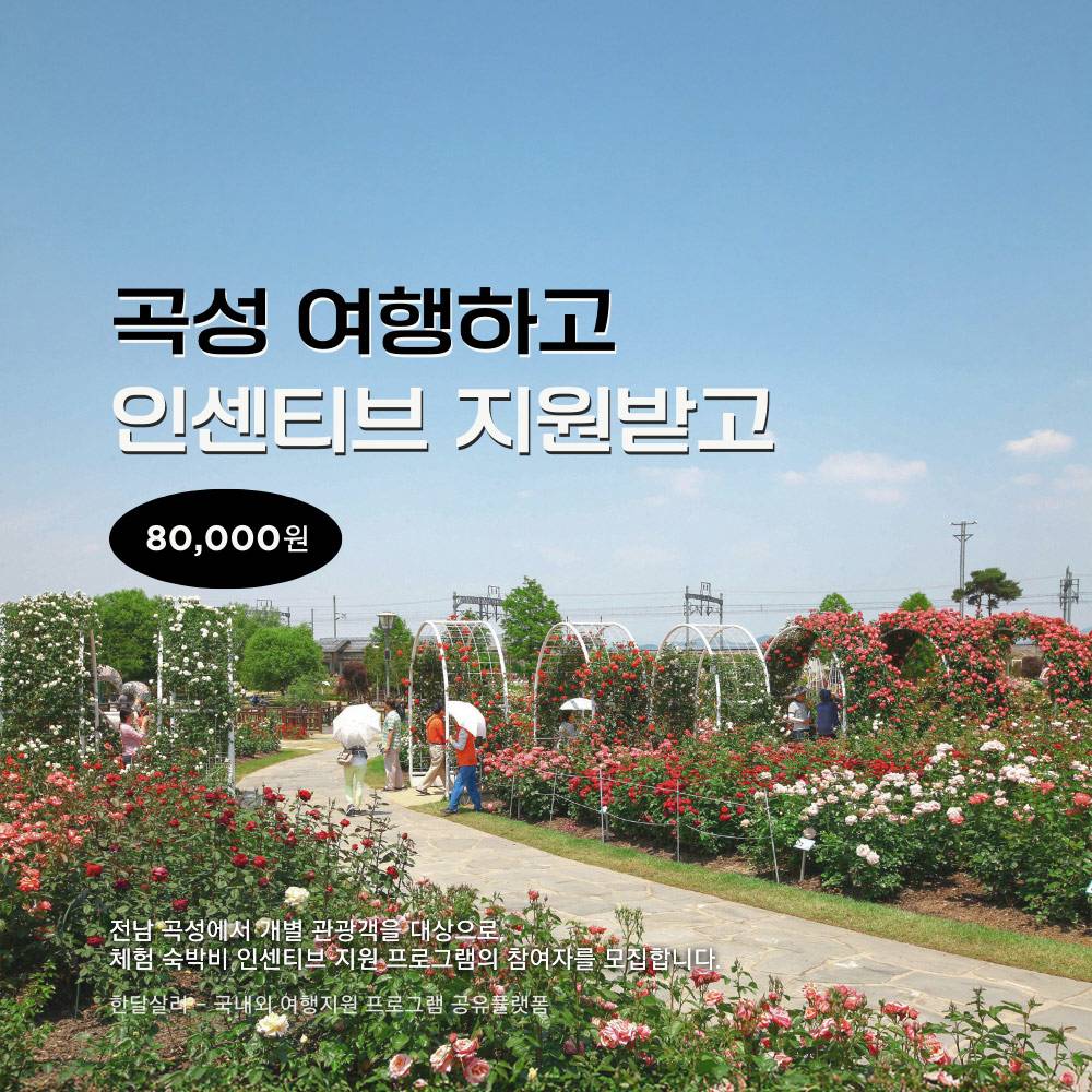 곡성 여행지원금 2026 | 여행할때 곡성어때 개별관광객 인센티브 지원 (선착순)-썸네일-0