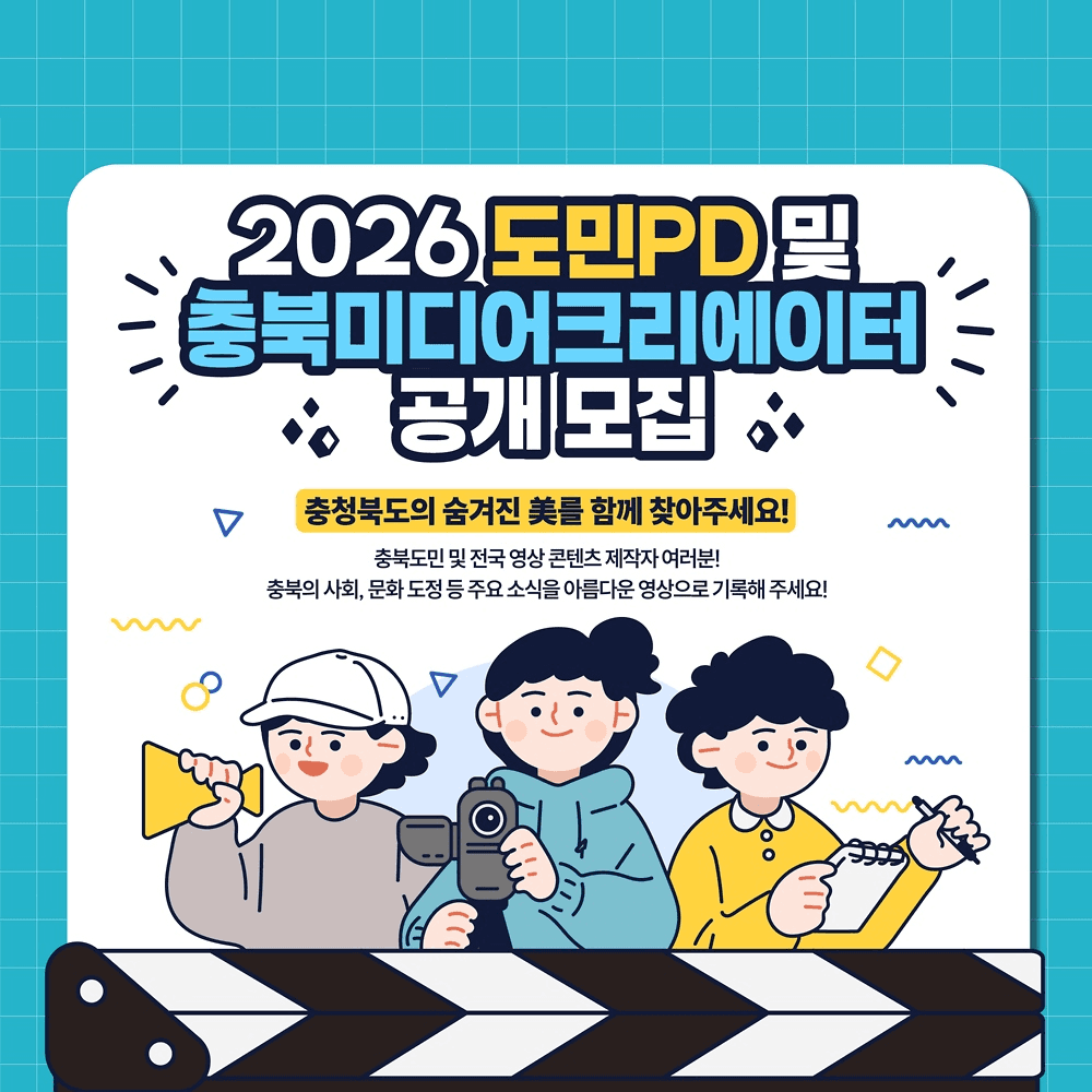 충북 도민PD & 미디어크리에이터 2026-썸네일-0