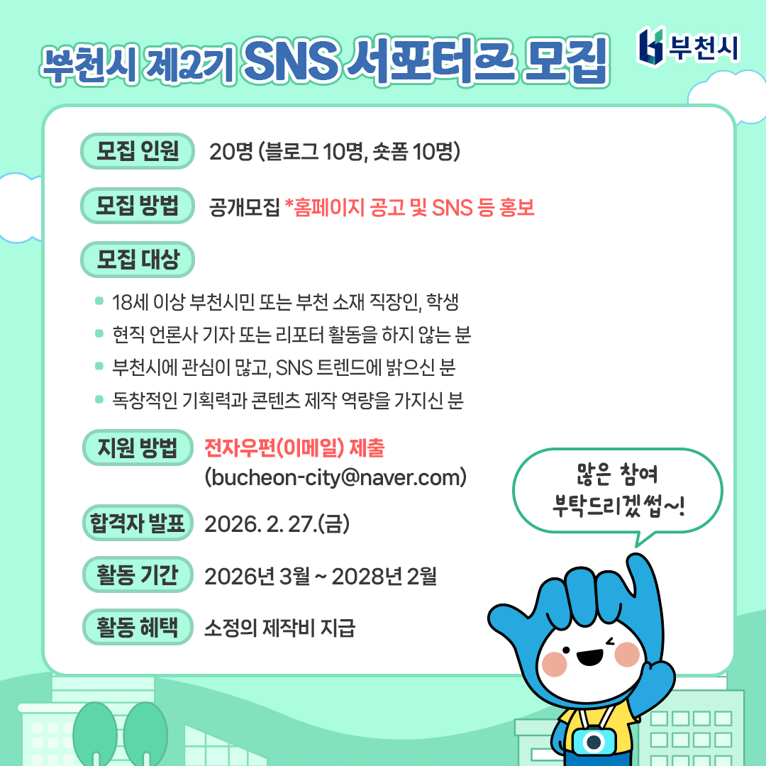 2026 부천시 SNS 서포터즈 2기 모집
