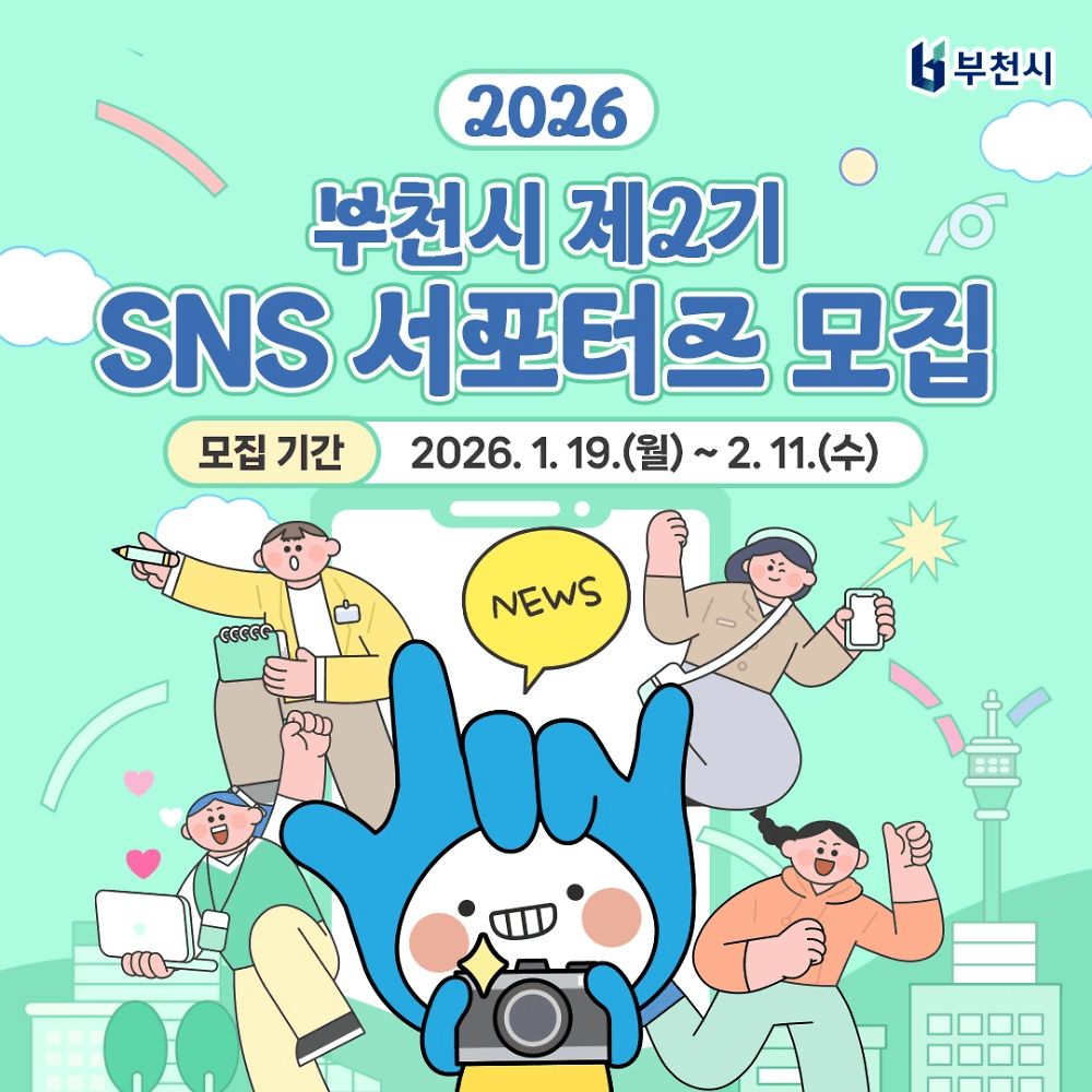 2026 부천시 SNS 서포터즈 2기 모집-썸네일-0