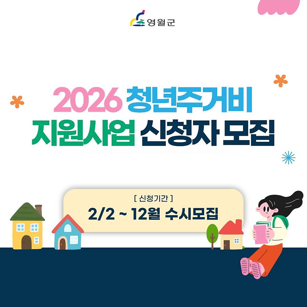 2026 영월 청년 주거비 지원금-썸네일-0
