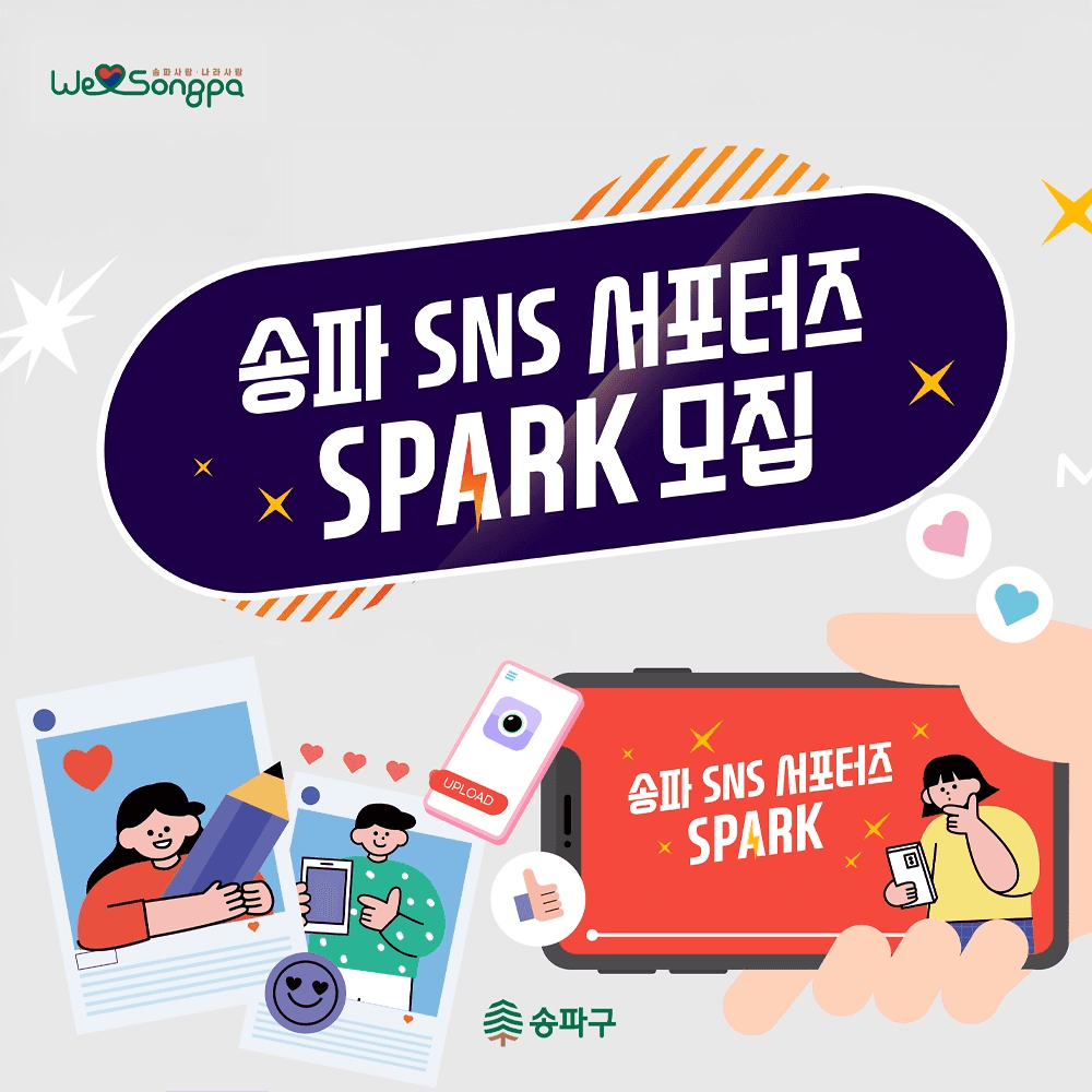 서울 송파구 서포터즈 SPARK 2026 모집-썸네일-0