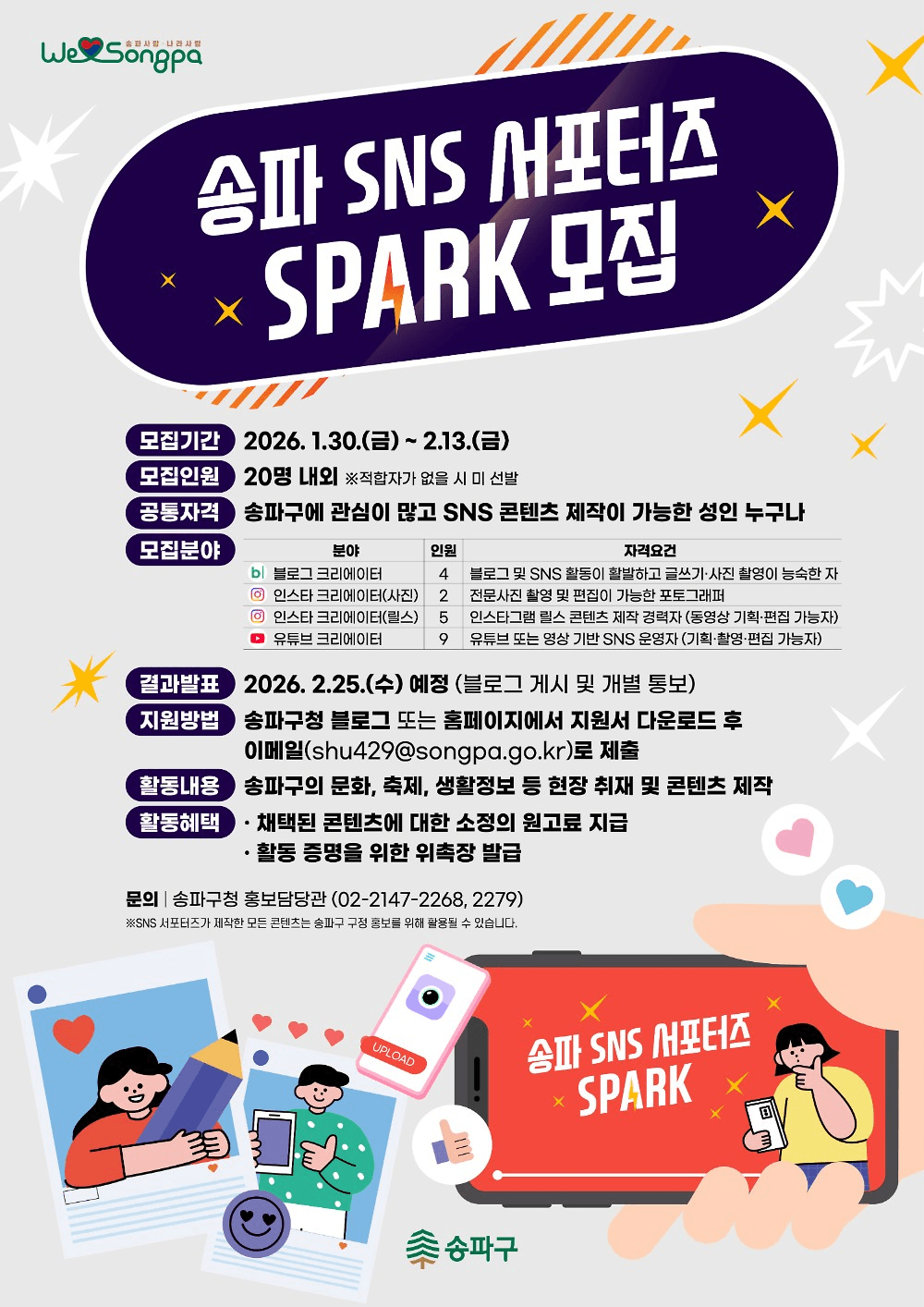 서울 송파구 서포터즈 SPARK 2026 모집