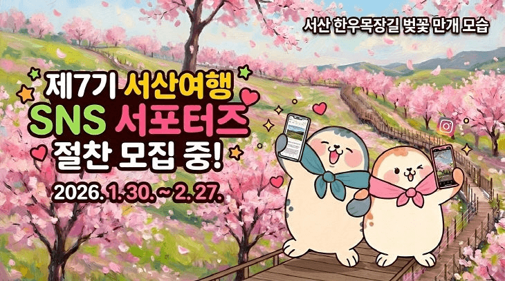 2026 서산여행 SNS 서포터즈 모집