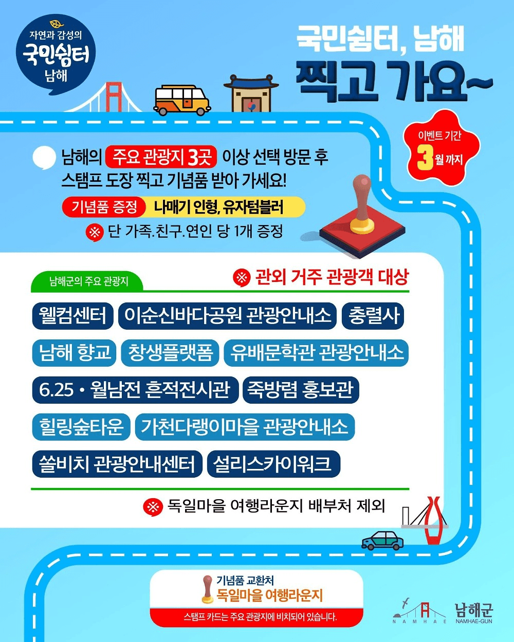 남해 여행 즐기는 방법, 스탬프 투어 이벤트
