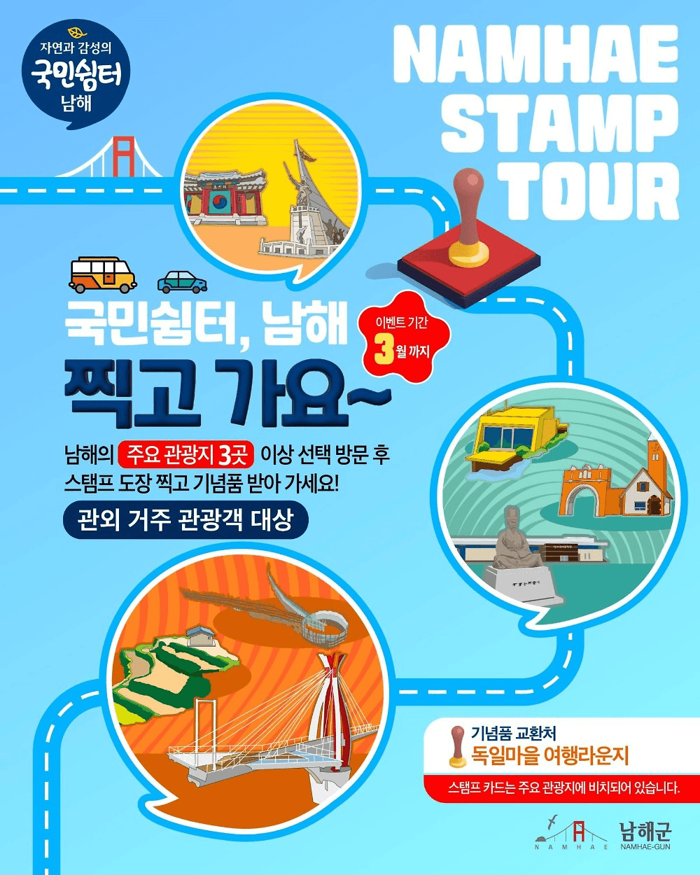 남해 여행 즐기는 방법, 스탬프 투어 이벤트