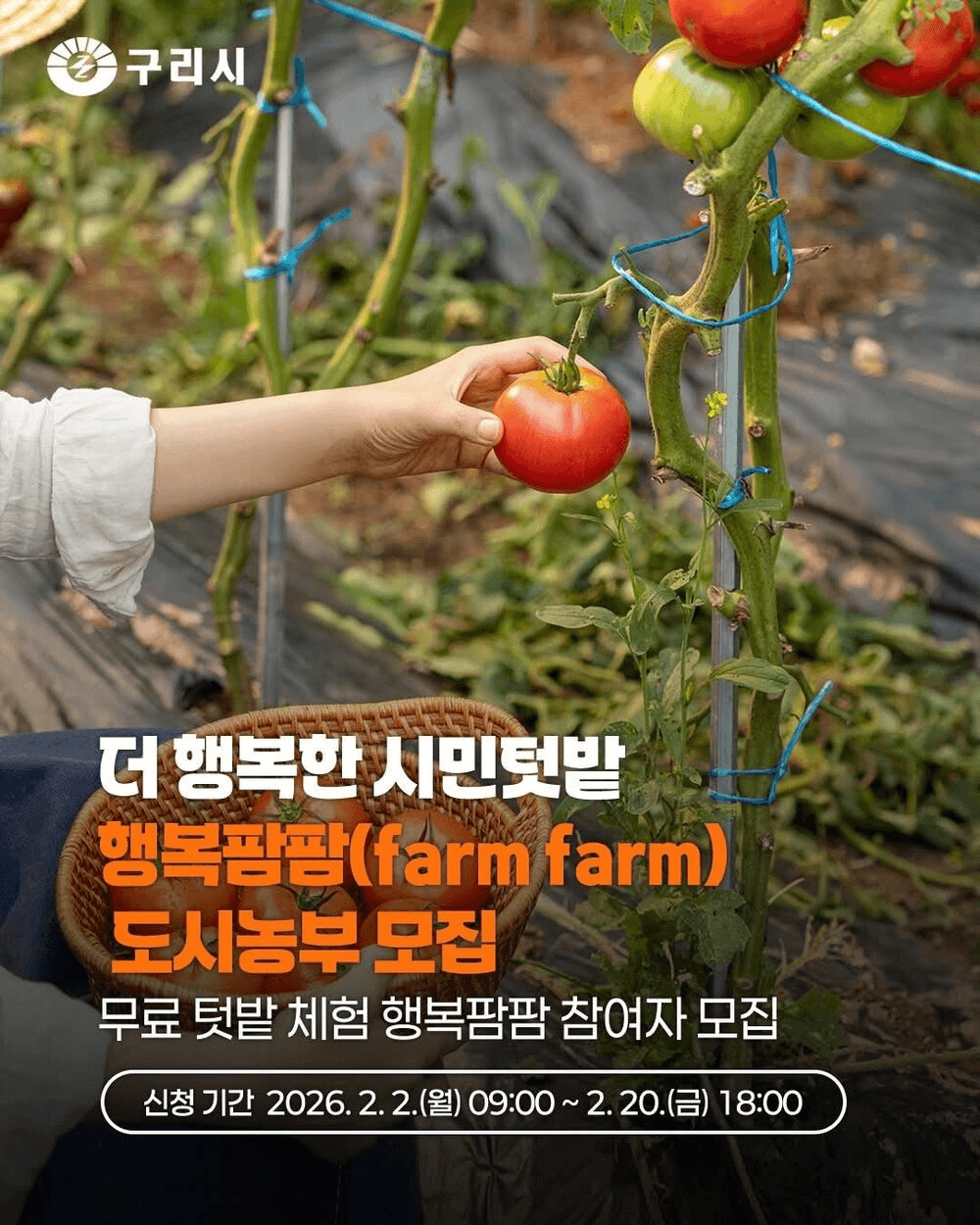 구리 행복팜팜 도시농부 모집