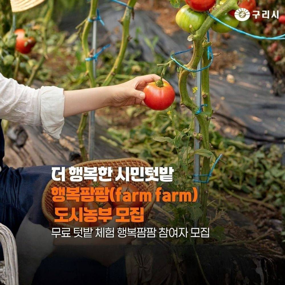 구리 행복팜팜 도시농부 모집-썸네일-0