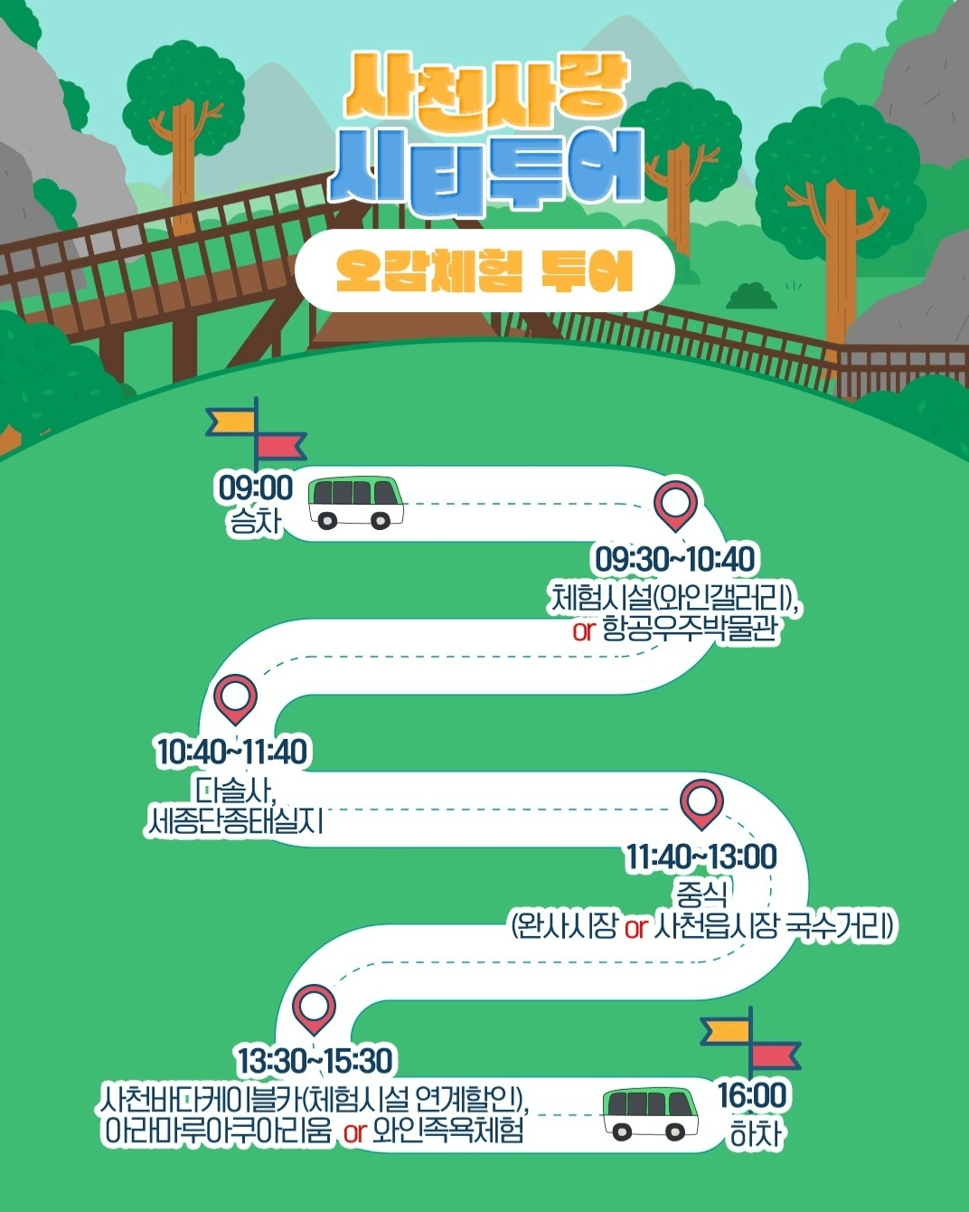 사천 시티투어 : 역사 체험 그리고 밤하늘까지 만나는 테마투어 (선착순)