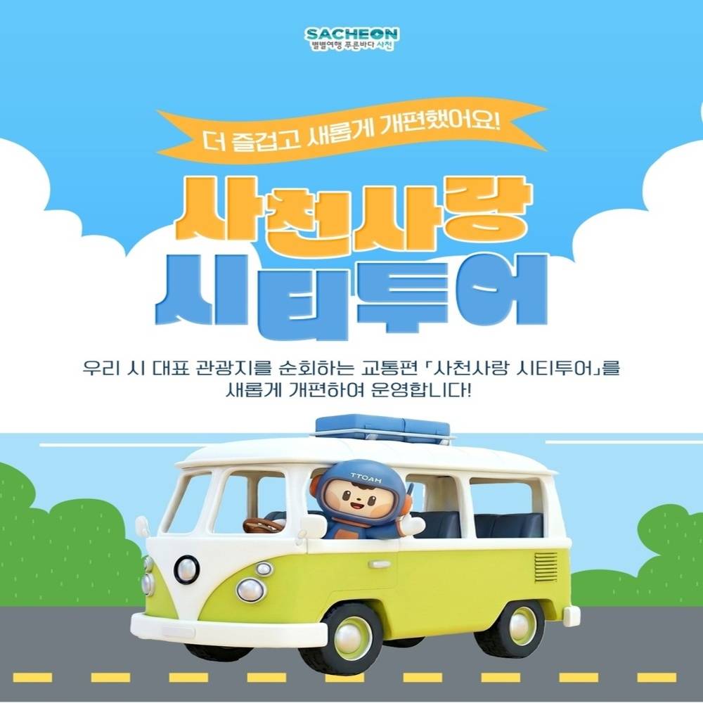 사천 시티투어 : 역사 체험 그리고 밤하늘까지 만나는 테마투어 (선착순)-썸네일-0