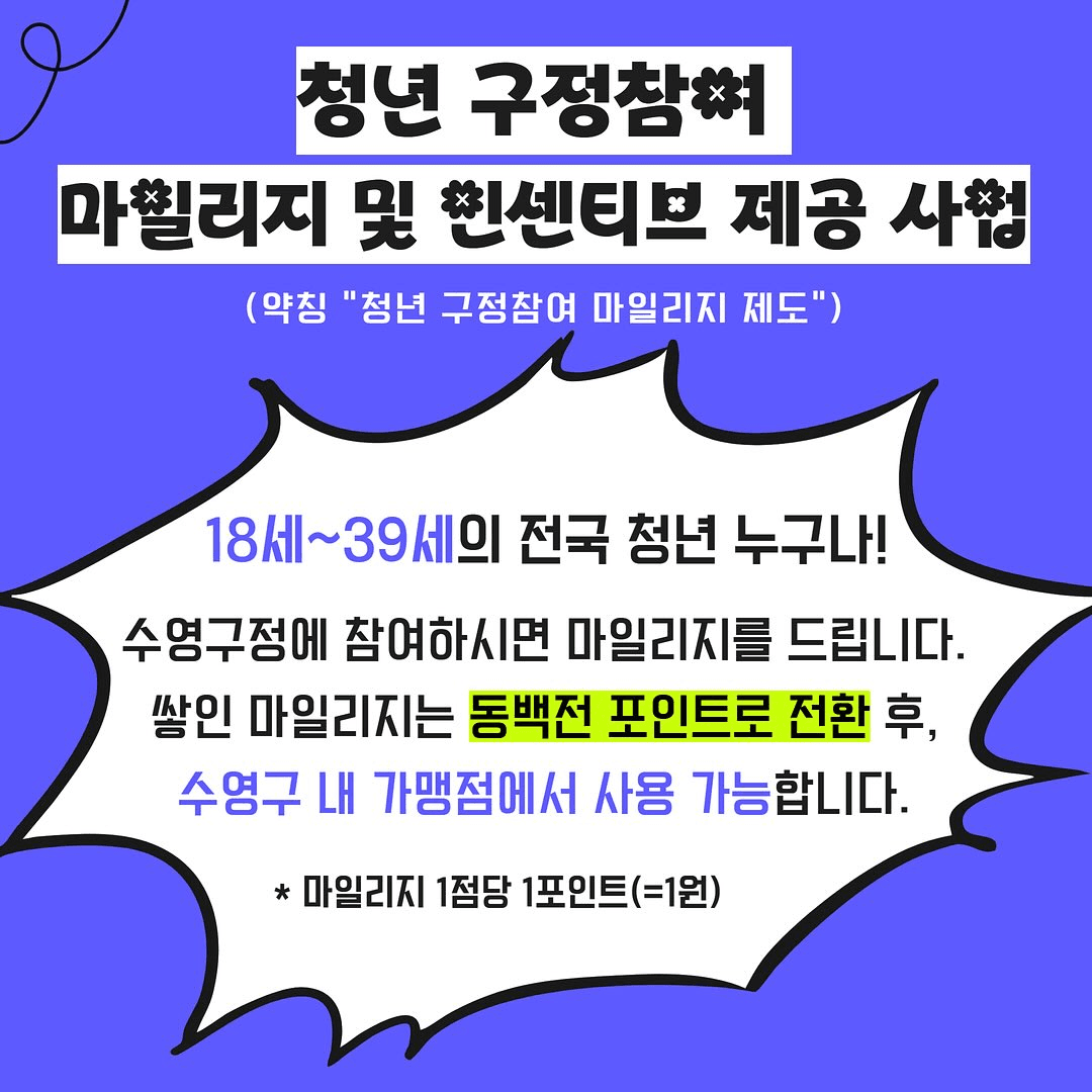 2026 부산 수영구 청년 마일리지 참가자 모집 (선착순)