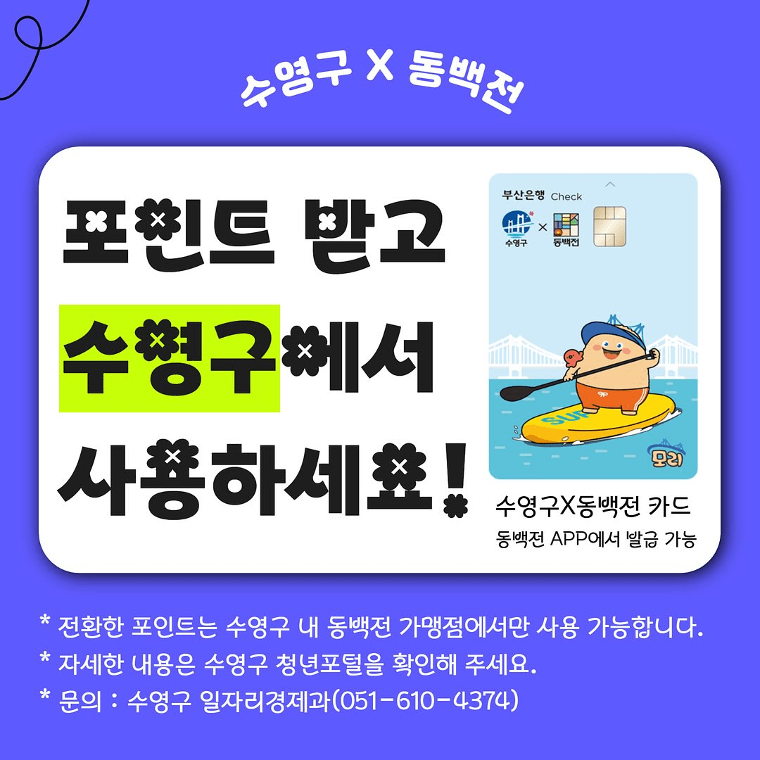 2026 부산 수영구 청년 마일리지 참가자 모집 (선착순)