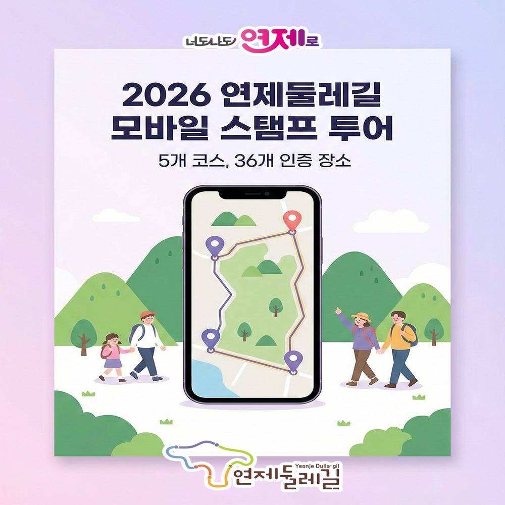 2026 부산 연제 둘레길 모바일 스탬프 투어-썸네일-0