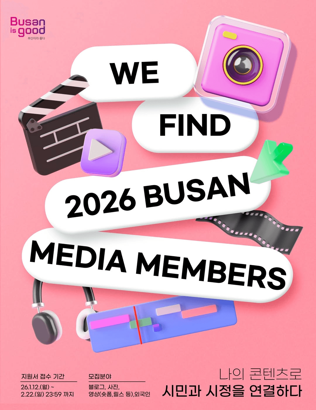 2026 부산 SNS 유튜브 미디어 멤버스 모집