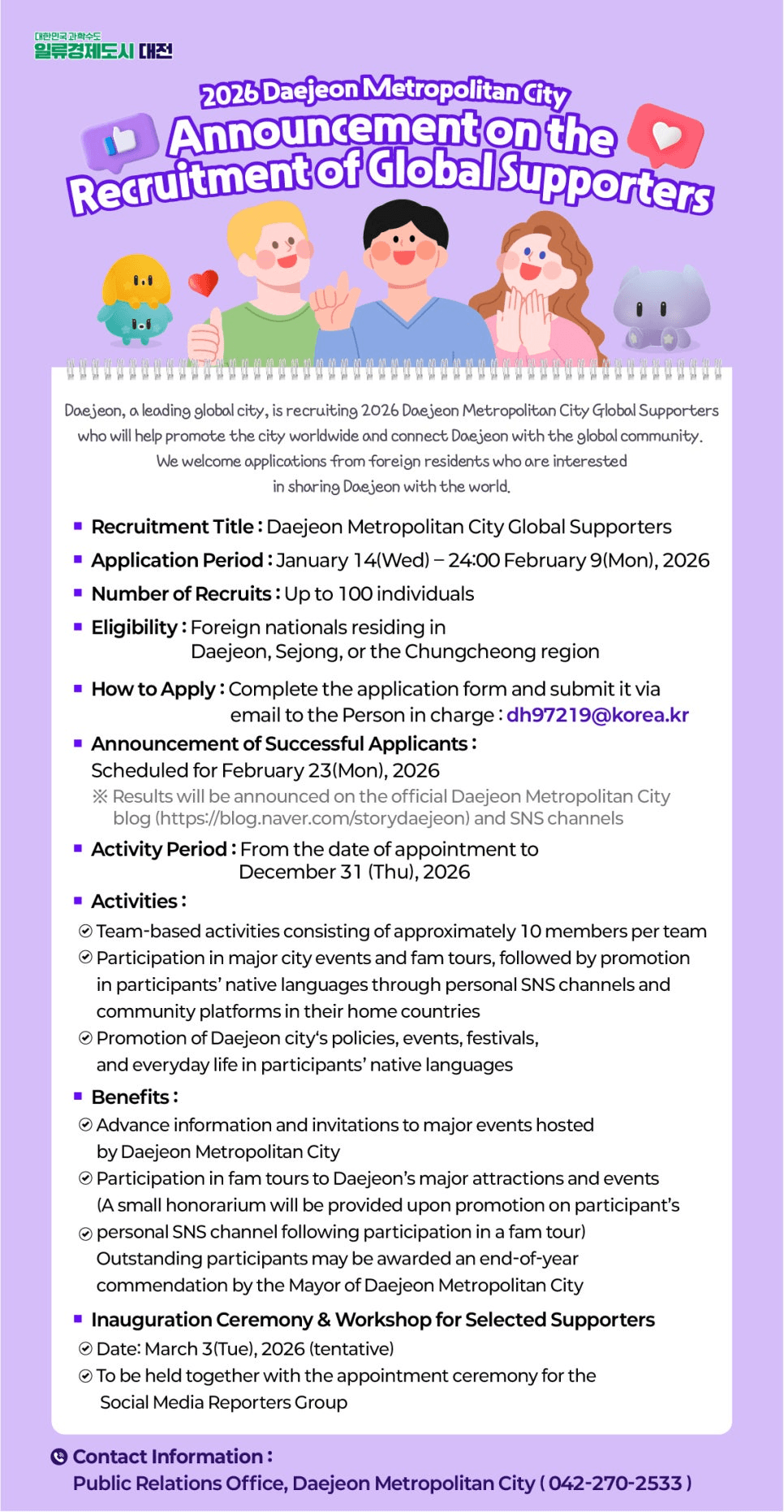 2026 대전 글로벌 서포터즈 Recruitment Notice for 2026 Daejeon Metropolitan City Global Supporters