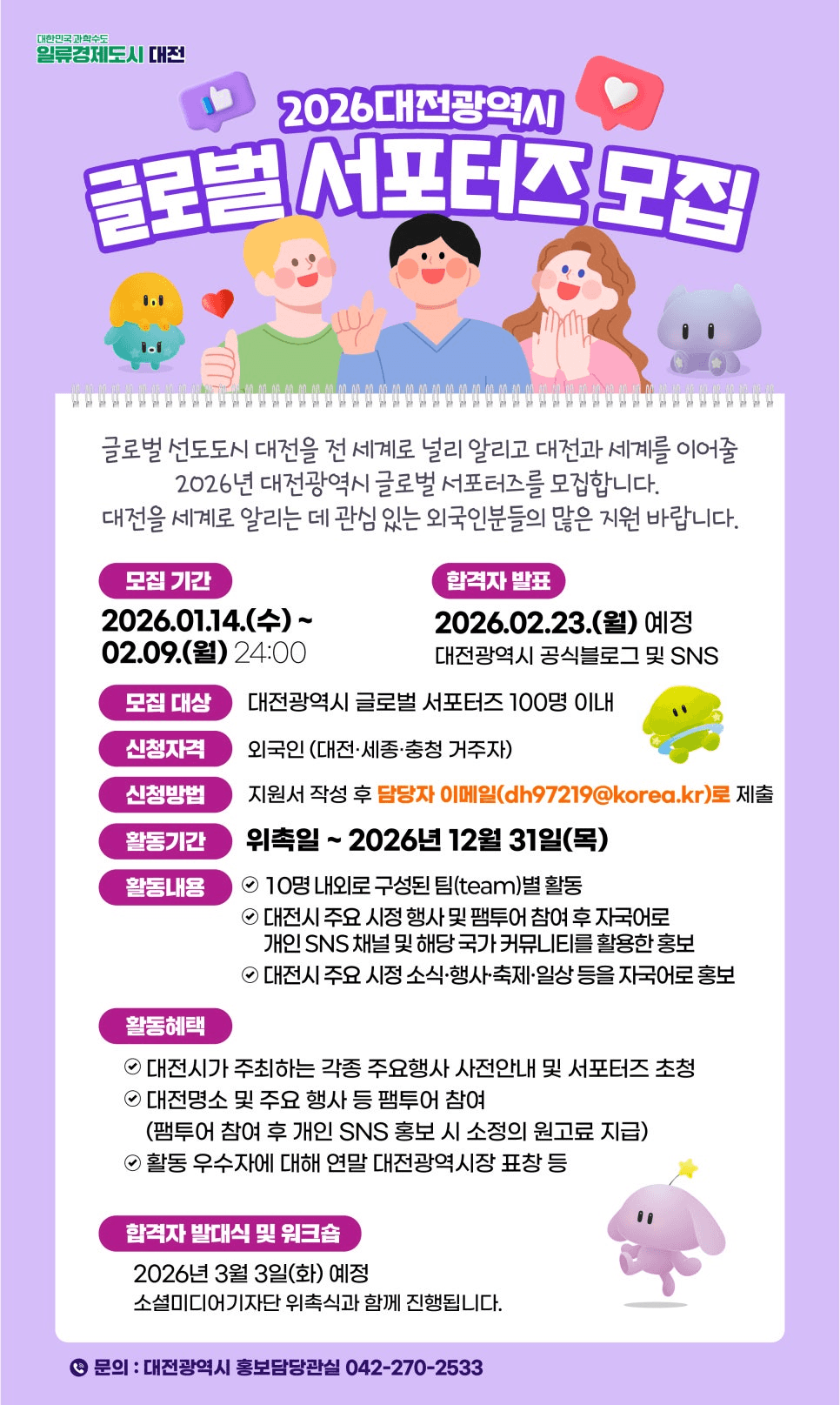 2026 대전 글로벌 서포터즈 Recruitment Notice for 2026 Daejeon Metropolitan City Global Supporters
