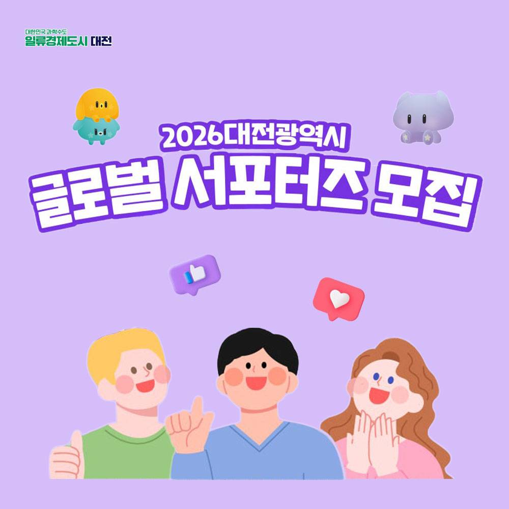 2026 대전 글로벌 서포터즈 Recruitment Notice for 2026 Daejeon Metropolitan City Global Supporters-썸네일-0