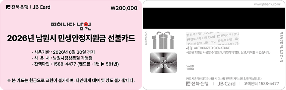 2026 전북 남원 민생안정금