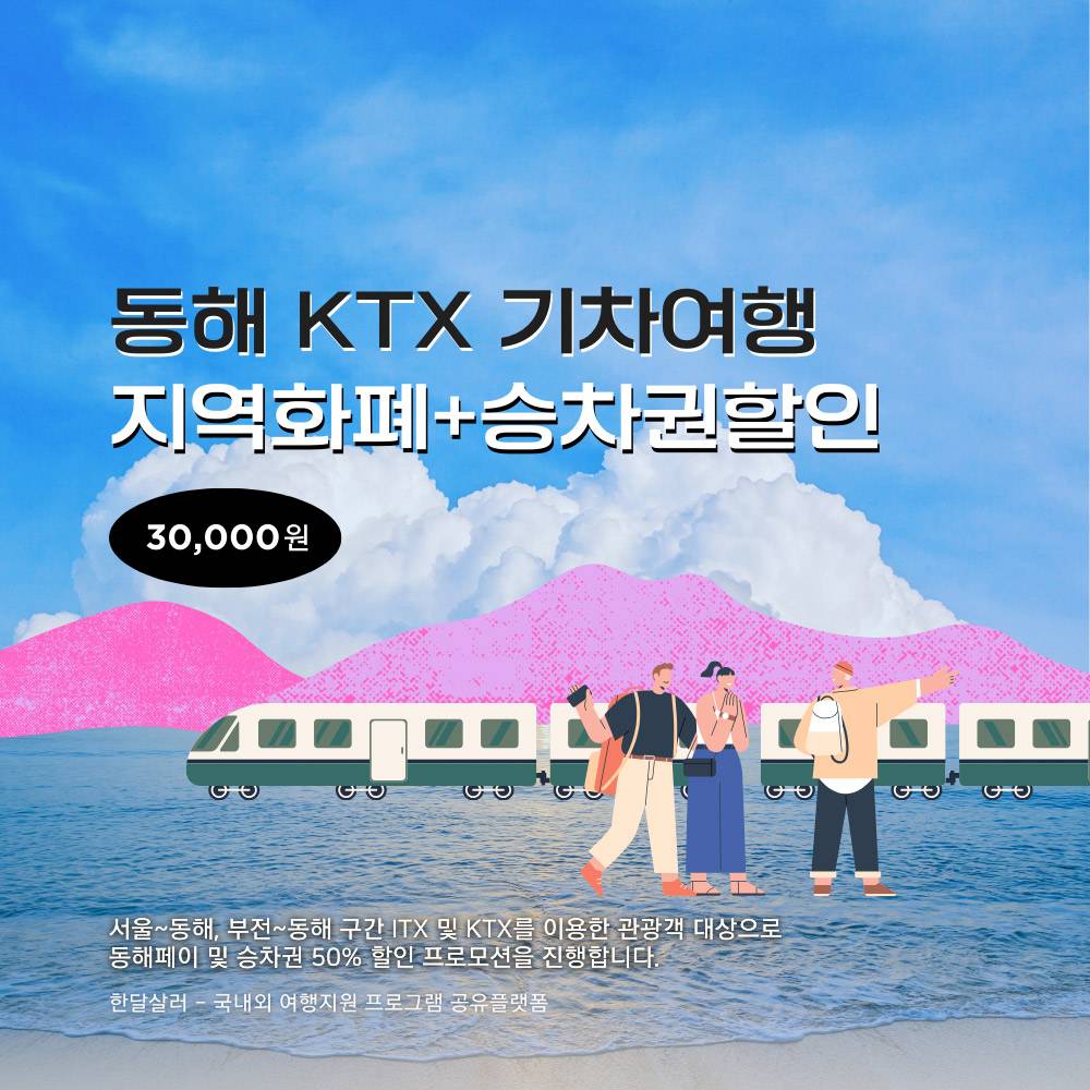 동해 여행지원금 | KTX 개통기념 여행경비 지원 및 승차권 할인 (선착순 - 조기 모집종료)-썸네일-0