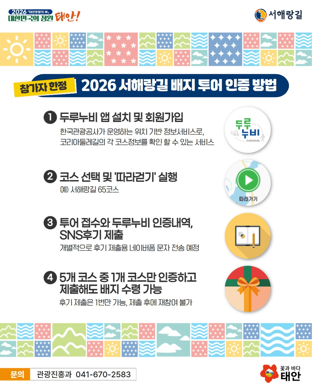 천천히 걷는 여행, 태안 서해랑길 배지 투어 (선착순 - 조기 모집종료)