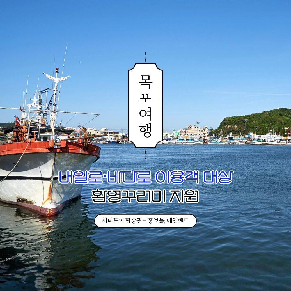 목포 여행지원금 2026 | 개별 단체관광객 인센티브 지원 (선착순)-썸네일-0