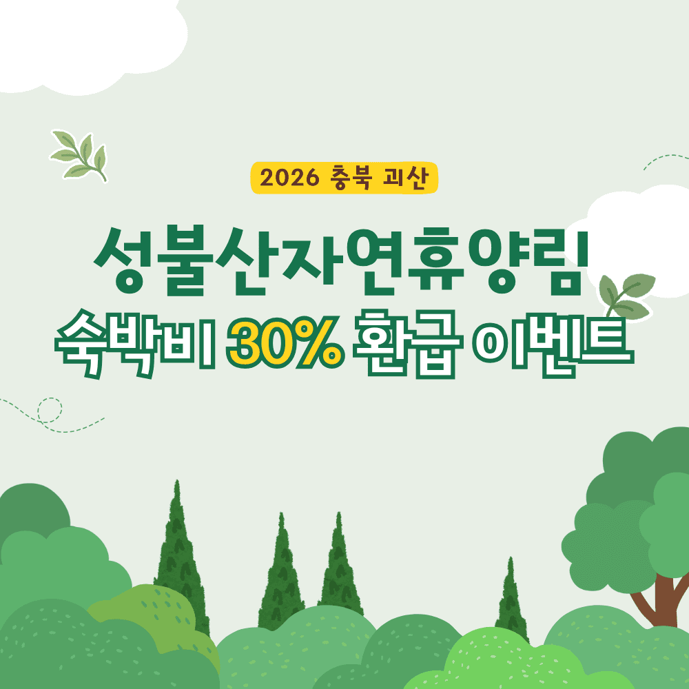 괴산 성불산 자연휴양림 숙박비 환급 이벤트 (선착순)-썸네일-0