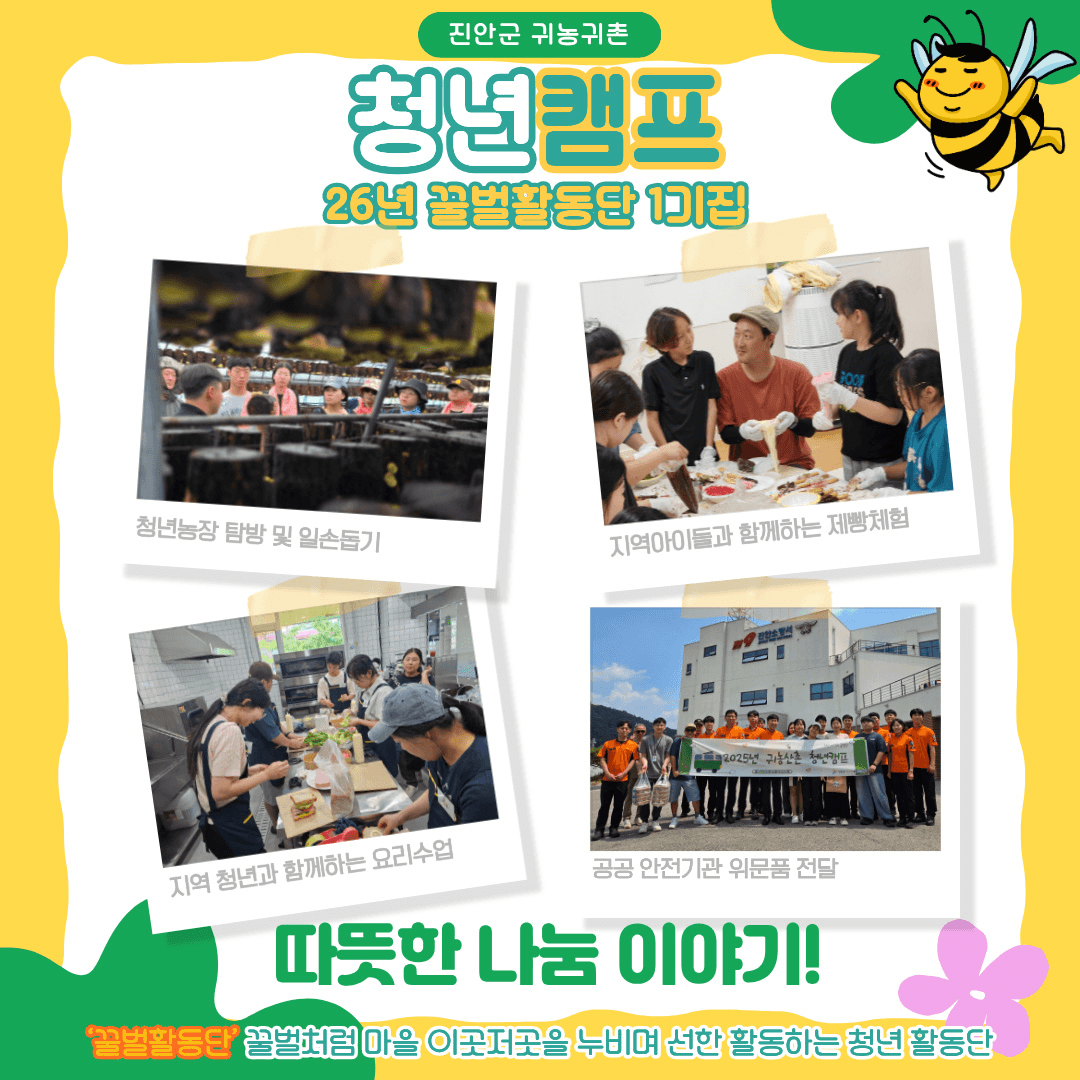 진안 청년캠프 꿀벌활동단 1기