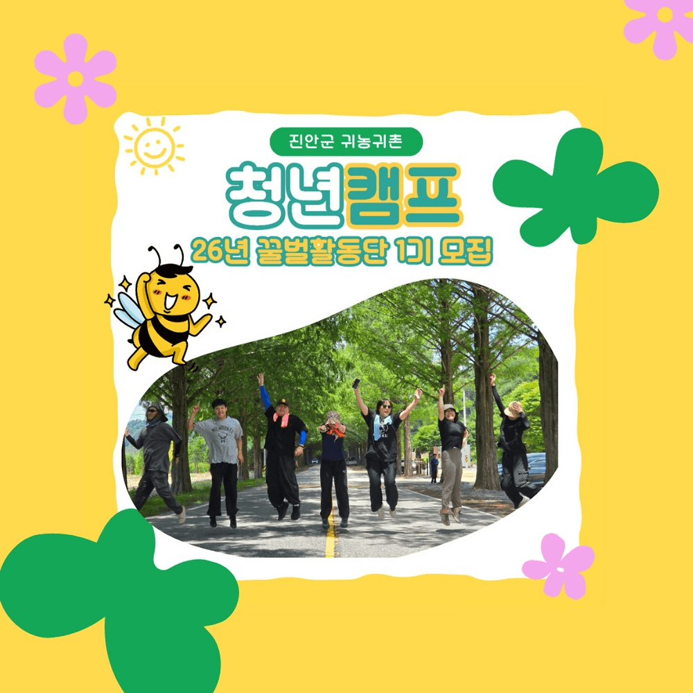 진안 청년캠프 꿀벌활동단 1기-썸네일-0