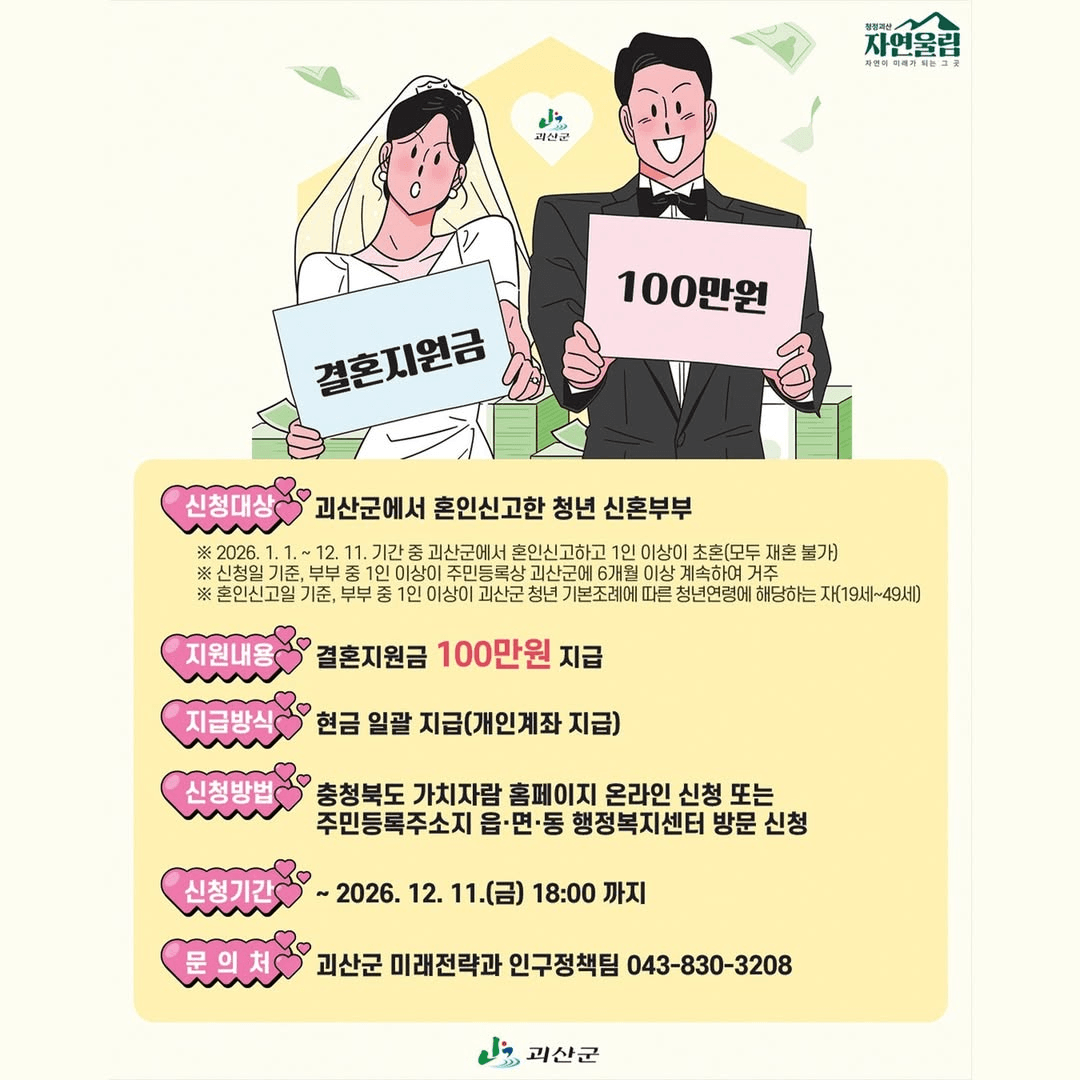 충북 괴산 청년 부부 결혼축하금 지원