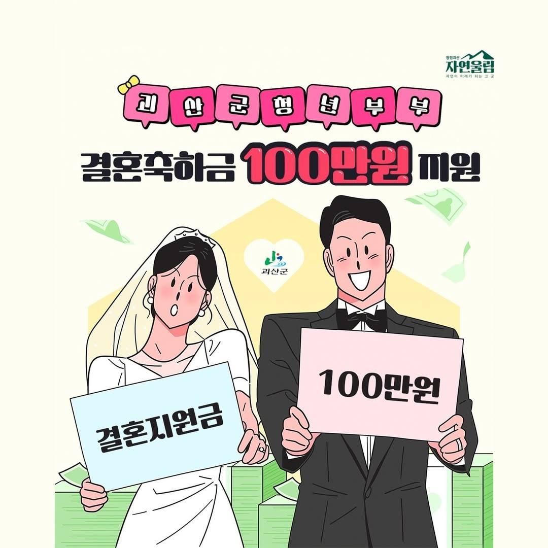 충북 괴산 청년 부부 결혼축하금 지원-썸네일-0
