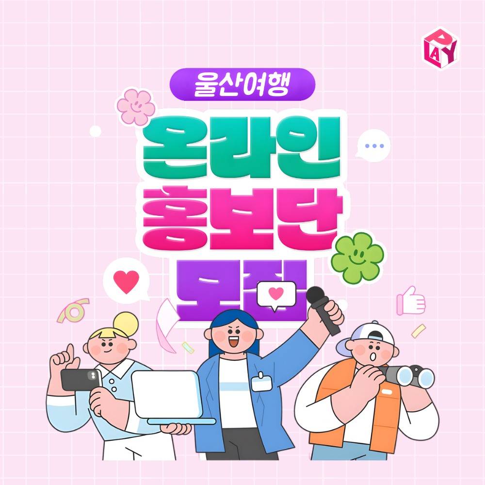 울산 여행 온라인 홍보단 모집-썸네일-0